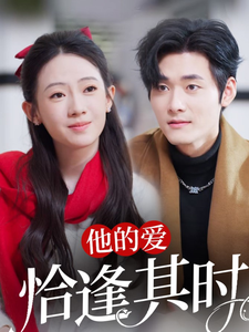 17306-他的爱恰逢其时（80集）孟佳辉＆诗越越-资源V站