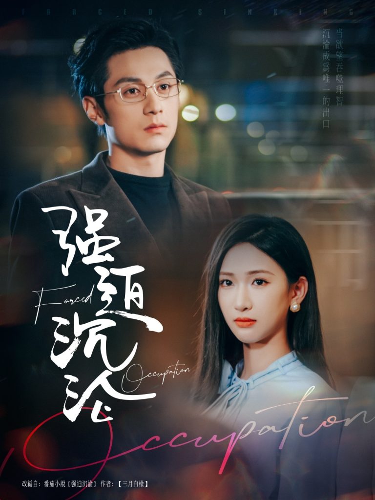 20377-强迫沉沦（87集）张屹杨＆张予湉-资源V站