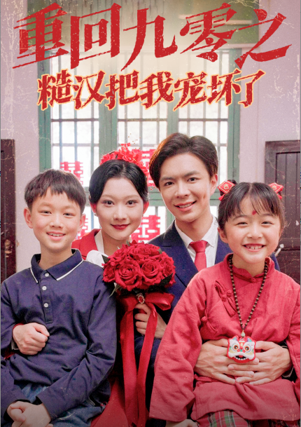 15906-重回九零之糙汉把我宠坏（60集）-资源V站