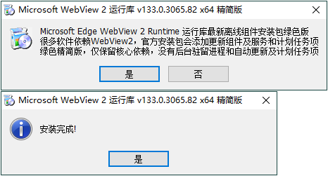 WebView2运行库 精简安装版-资源V站
