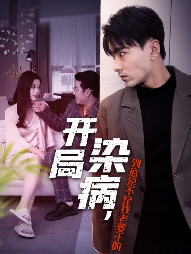 15736-开局染病，到底是不是我老婆干的（32集）-资源V站