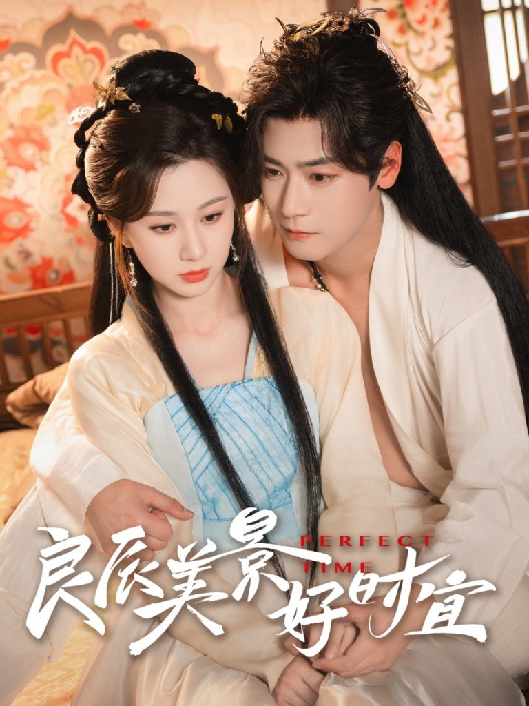21919-良辰美景好时宜（90集）曾乙同＆关芯-资源V站