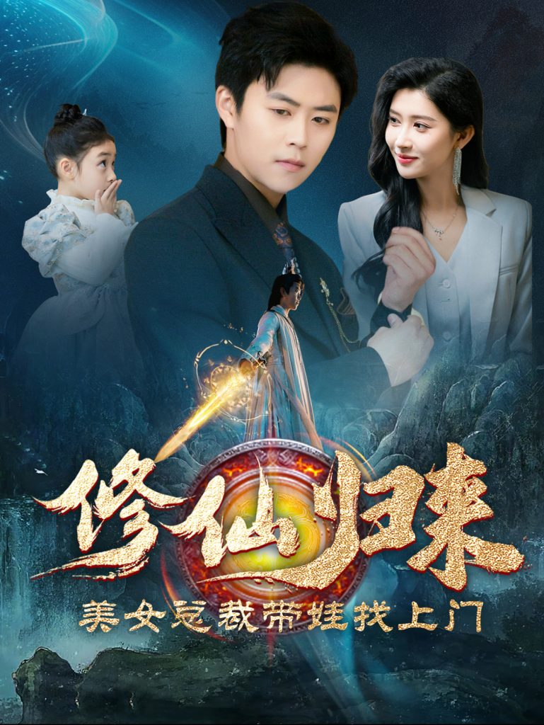 15526-修仙归来美女总裁带娃找上门（95集）-资源V站