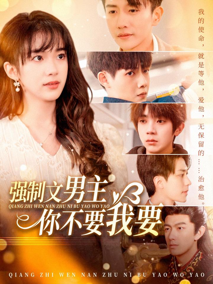 19340-强制文男主你不要我要（110集）黄波-资源V站