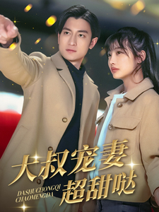 18795-大叔宠妻超甜哒（56集）-资源V站