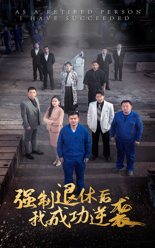 14927-强制退休后，我成功逆袭（54集）-资源V站
