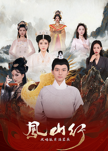 19521-凤山行凤鸣孤月满星辰（65集）王钰杰＆唐子璇-资源V站