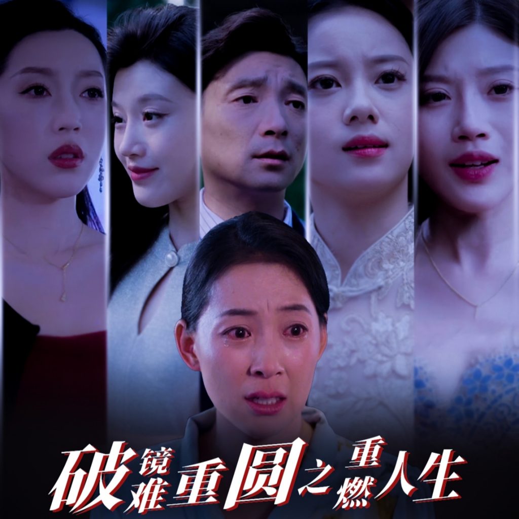 17921-破镜难重圆之重燃人生（66集）-资源V站