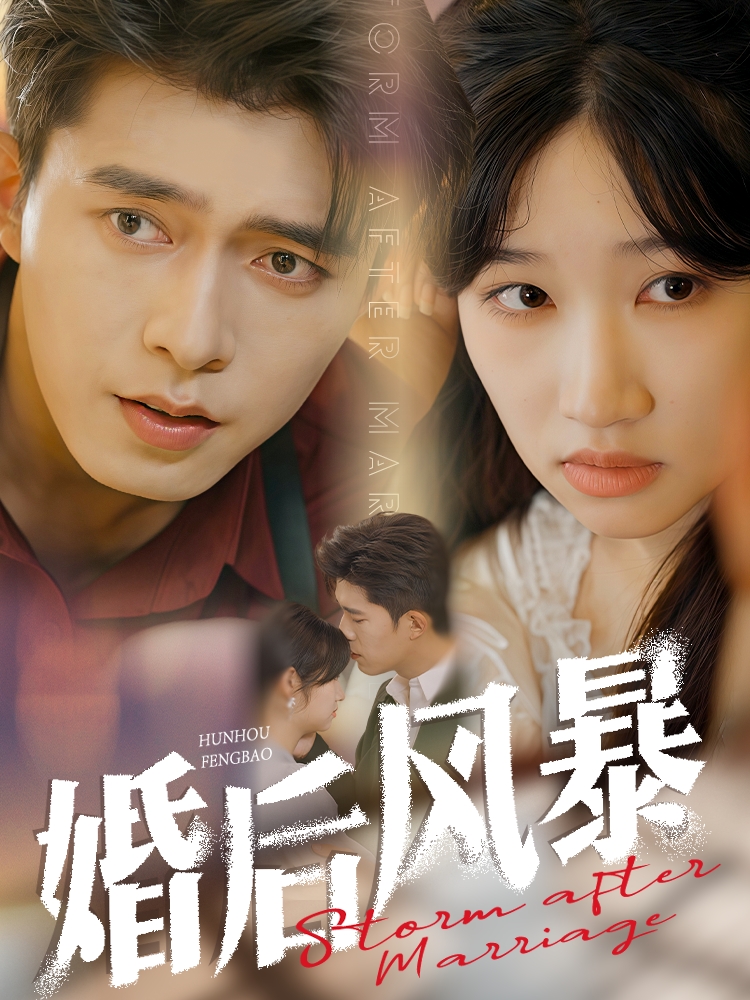 19413-婚后风暴（60集）乔佳乐＆潘佳琪-资源V站