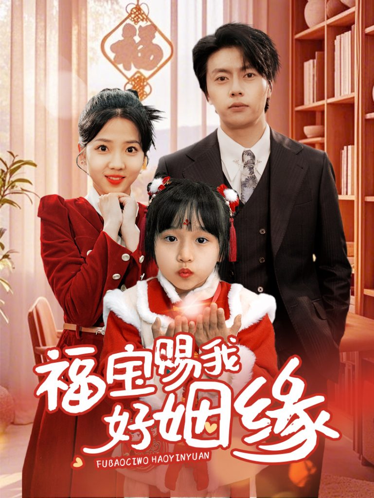 20340-福宝赐我好姻缘（60集）张磊&李海蒂-资源V站