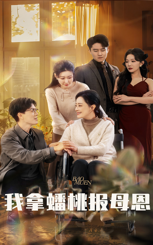 17470-我拿蟠桃报母恩（60集）-资源V站