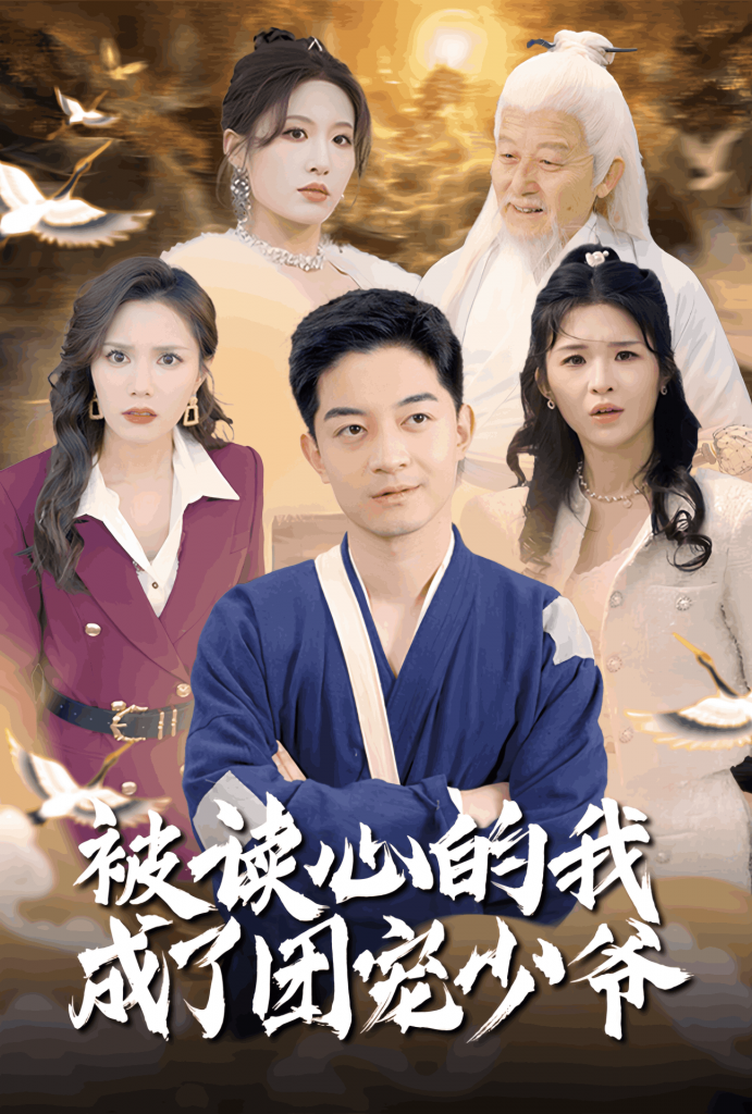 19837-被读心的我成了团宠少爷（54集）宋喃&陈舒琪&王子青&粥粥-资源V站