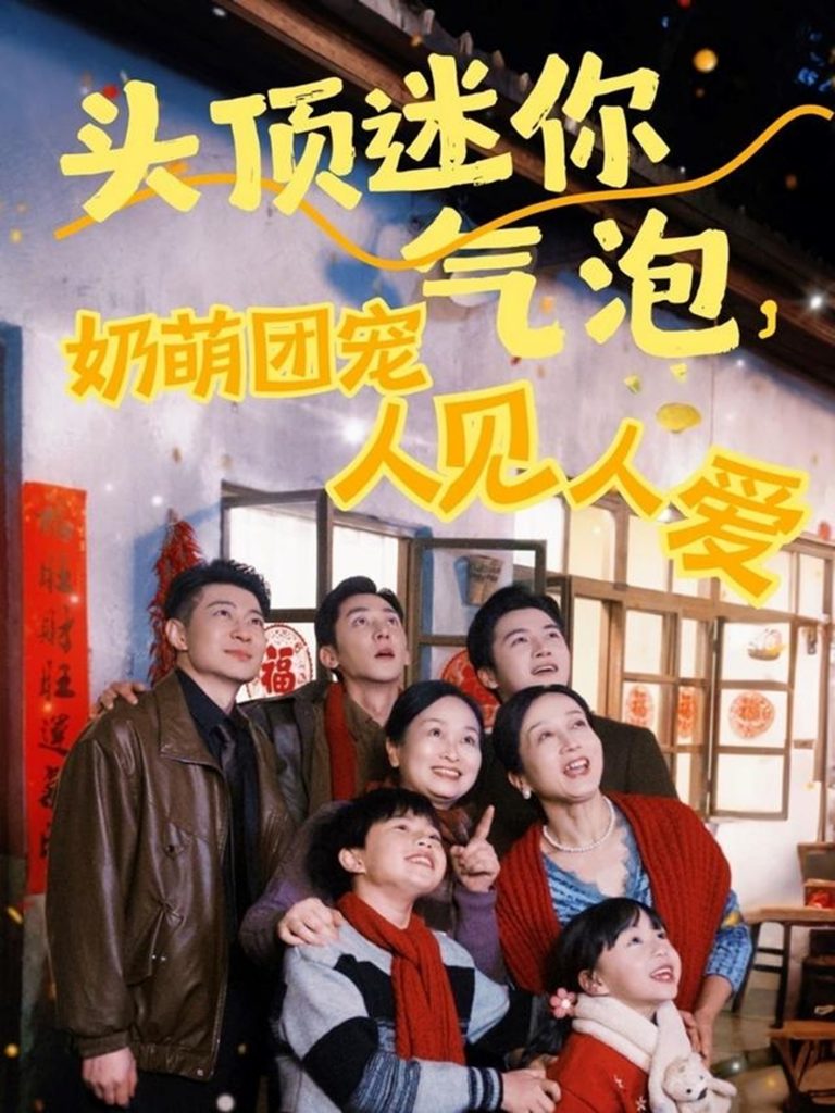 21363-头顶迷你气泡，奶萌团宠人见人爱（99集）杨心妍&苏嘉欣&谢卓-资源V站