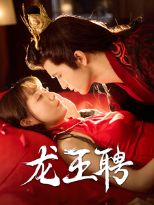 18407-龙王聘（95集）靳文＆韩忠羽-资源V站