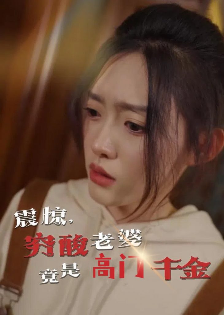 20474-震惊，穷酸老婆竟是高门千金（60集）四一-资源V站