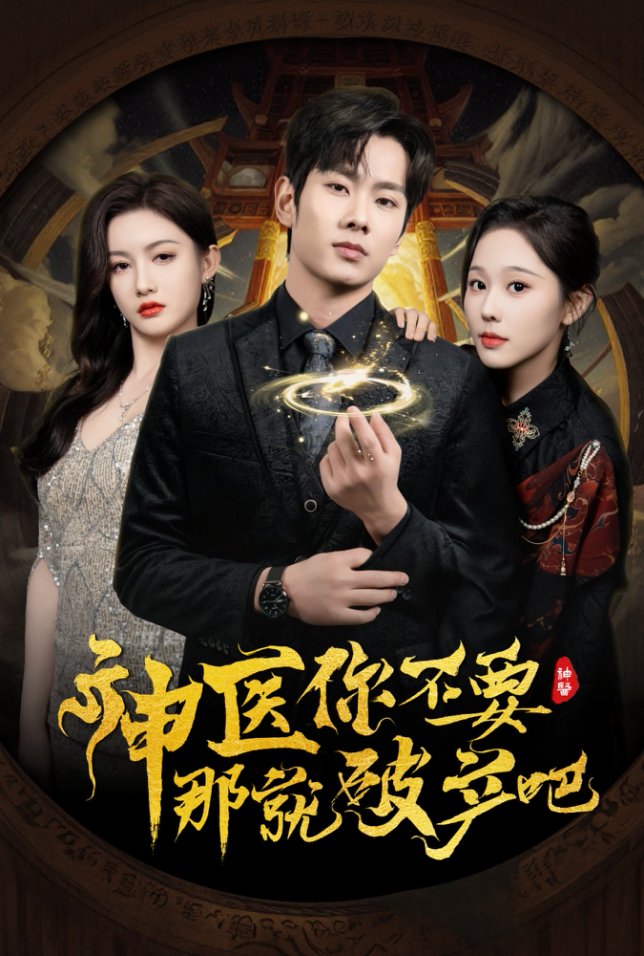 20583-神医你不要那就破产吧（30集）庄汐玥&子愉-资源V站