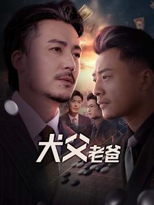 16960-犬父老爸（68集）崔佳宾-资源V站