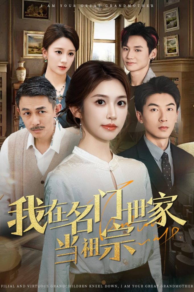 22023-我在名门世家当祖宗（85集）吴明宇＆吴毅非-资源V站