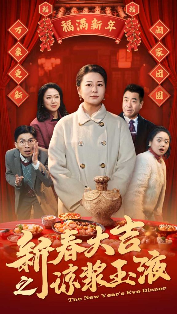 17262-新春大吉之琼浆玉液（61集）-资源V站