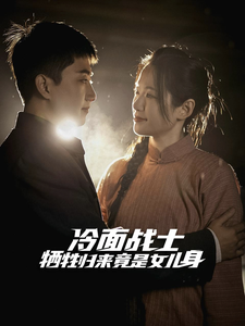 16871-冷面战士牺牲归来竟是女儿身（30集）-资源V站