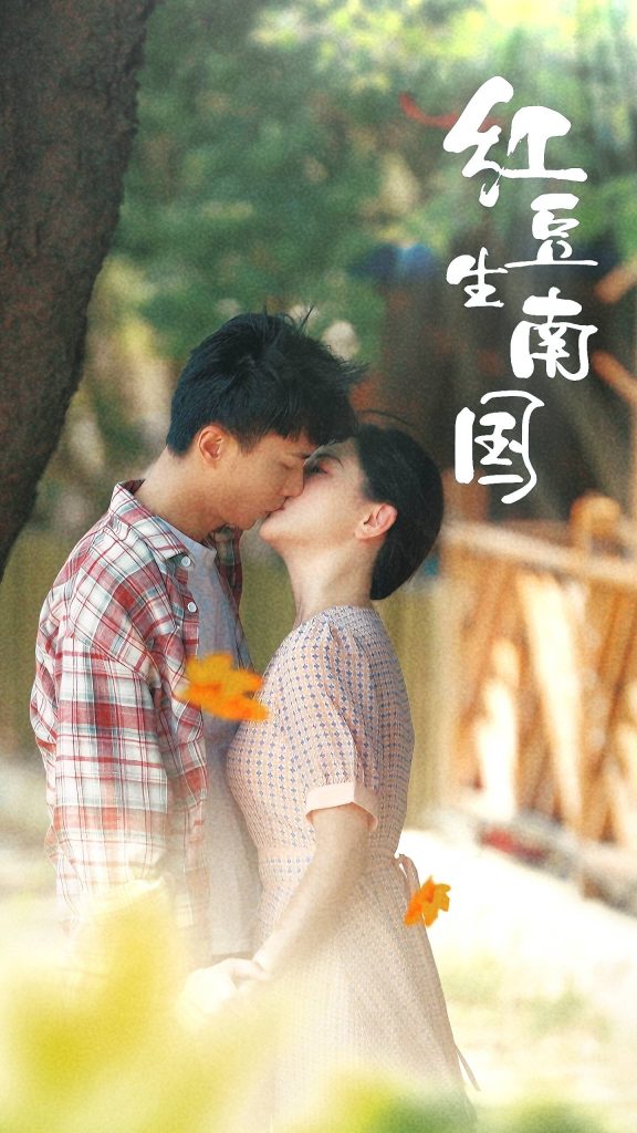 16345-红豆生南国（53集）常丹丹-资源V站