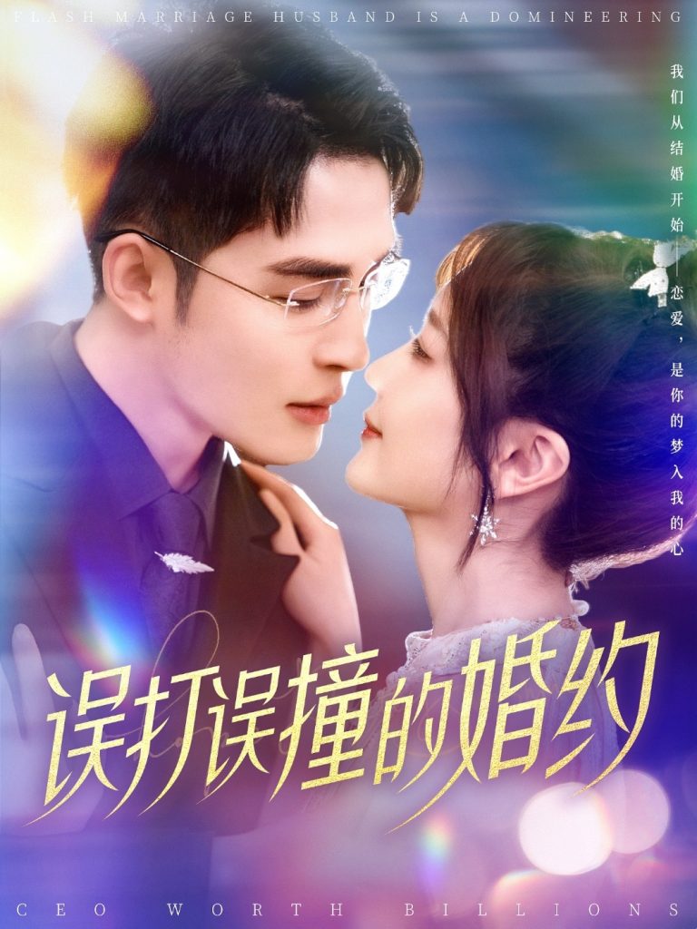 19568-误打误撞的婚约（121集）柯俊&伍姣-资源V站