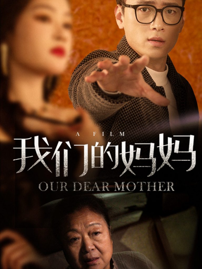 17579-我们的妈妈（75集）-资源V站