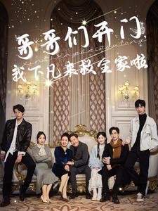 17374-哥哥们开门我下凡来救全家啦（77集）温宇-资源V站