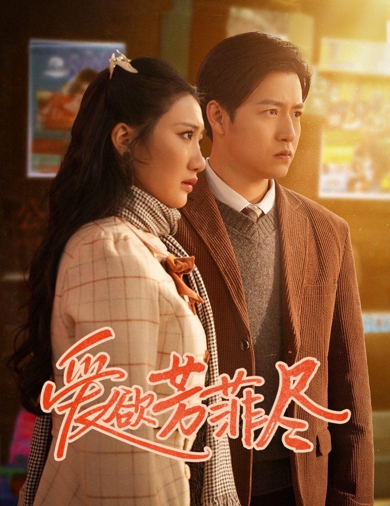18042-爱欲芳菲尽（33集）孙雪阳＆刘静阳-资源V站