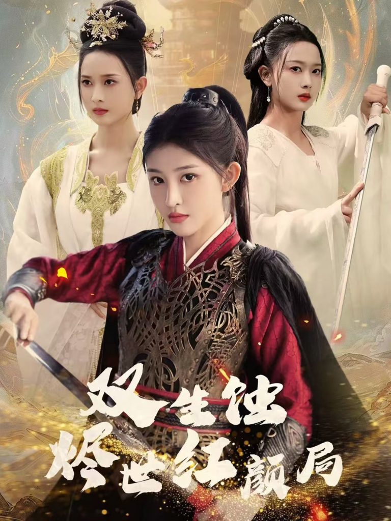 19216-双生蚀烬世红颜局（52集）王千硕＆喻嘉琳-资源V站