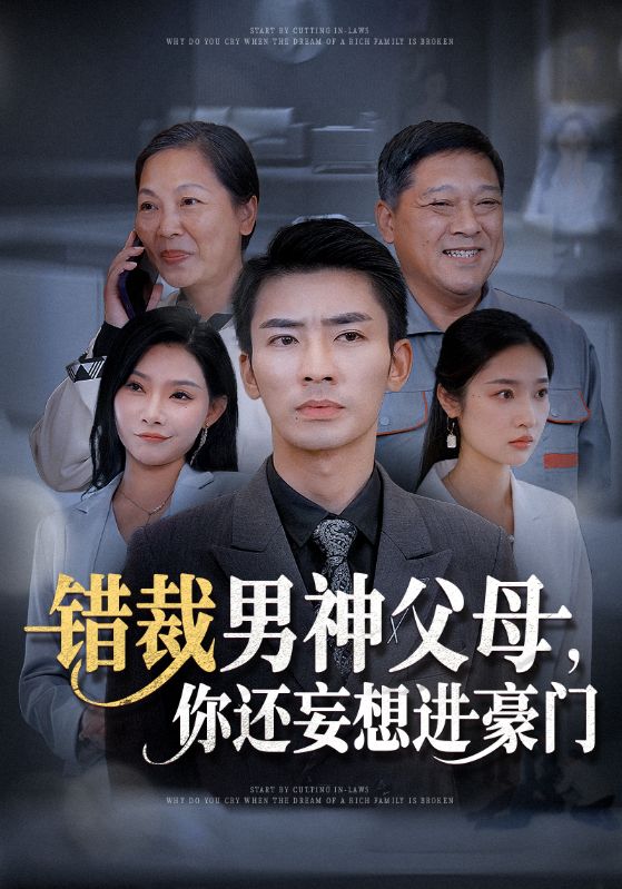 14653-错裁男神父母你还妄想进豪门（36集）张瀚文&张星禾&欧娜-资源V站