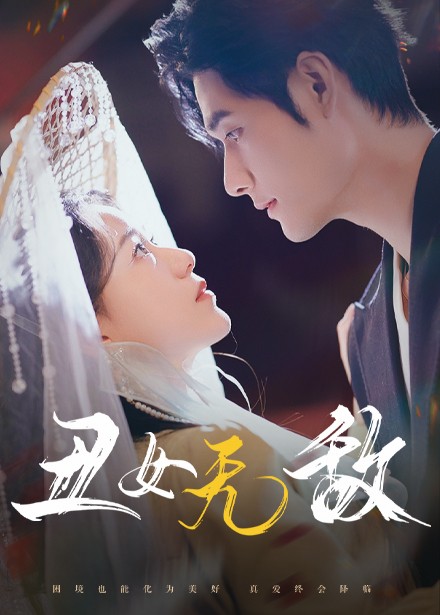 17830-丑女无敌（61集）孟佳辉-资源V站