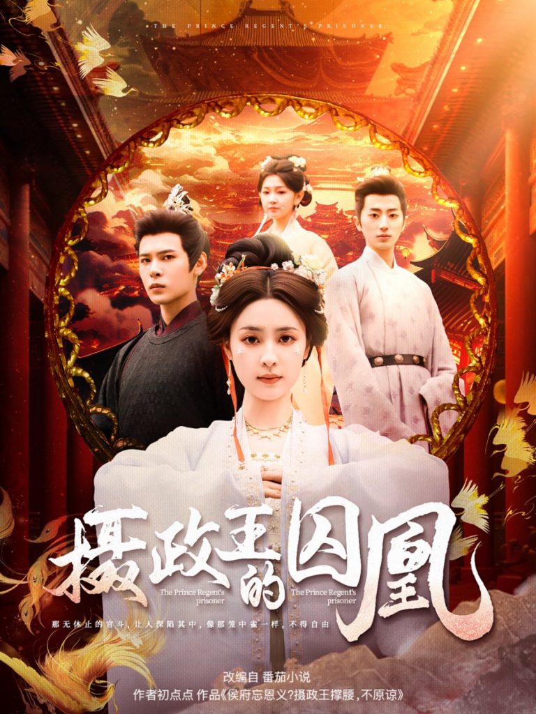 20392-摄政王的囚凰（70集）靳旺＆宋彧佳-资源V站