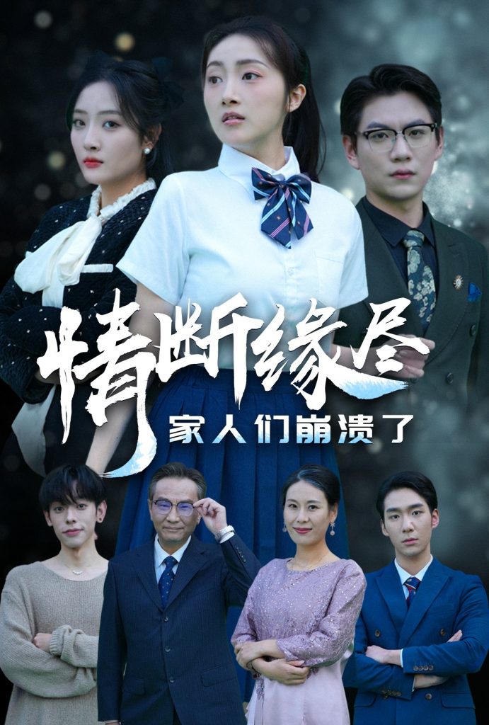 18048-情断缘尽家人们崩溃了（62集）海依凡-资源V站
