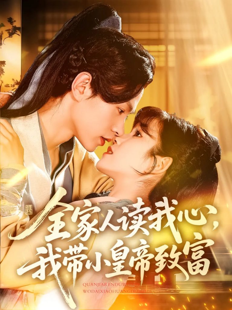21909-全家人读我心我带小皇帝致富（100集）王千硕&曲笑孝-资源V站