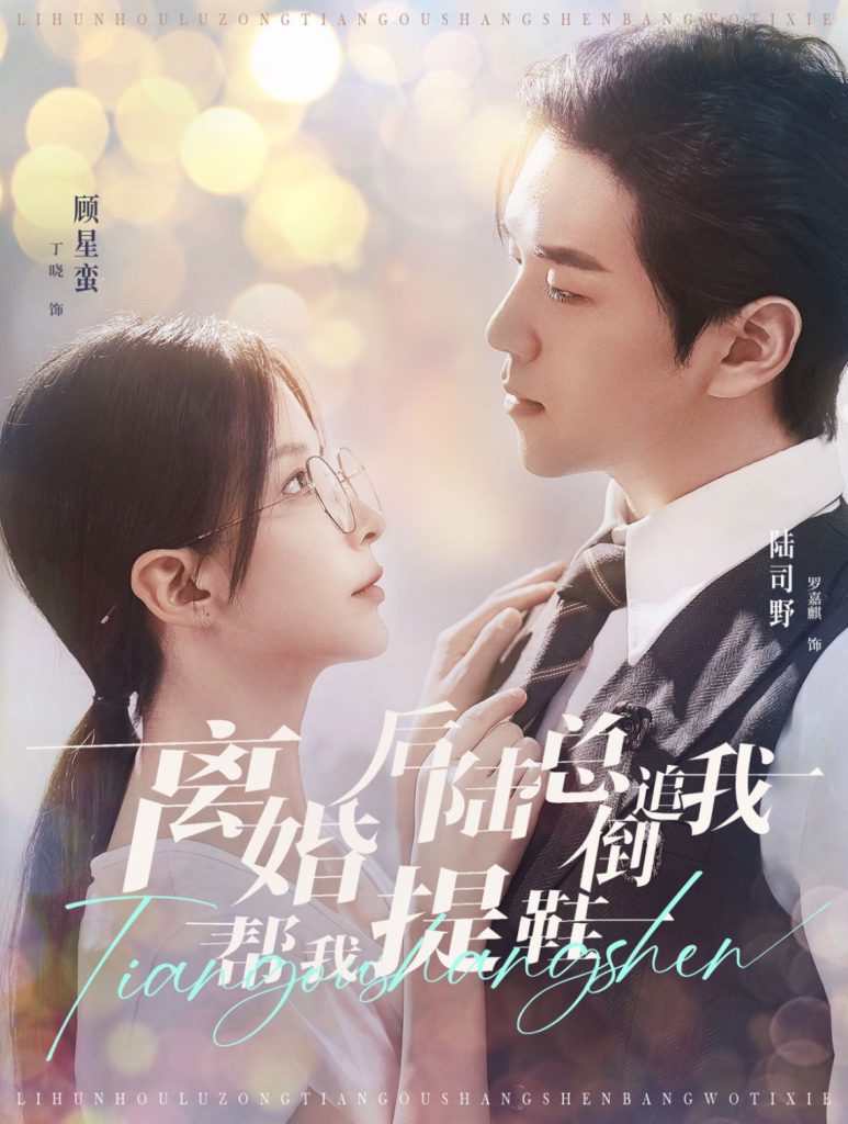 14396-离婚后陆总倒追我帮我提鞋（100集）罗嘉麒＆丁晓-资源V站