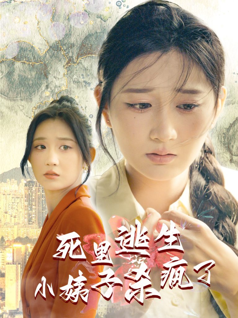 15320-死里逃生，小姨子杀疯了（60集）-资源V站