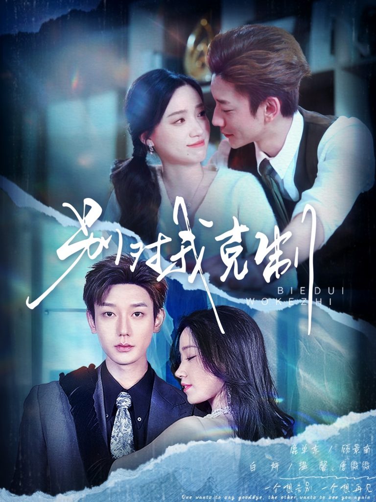 21793-别对我克制（70集）鹿单东＆白妍-资源V站