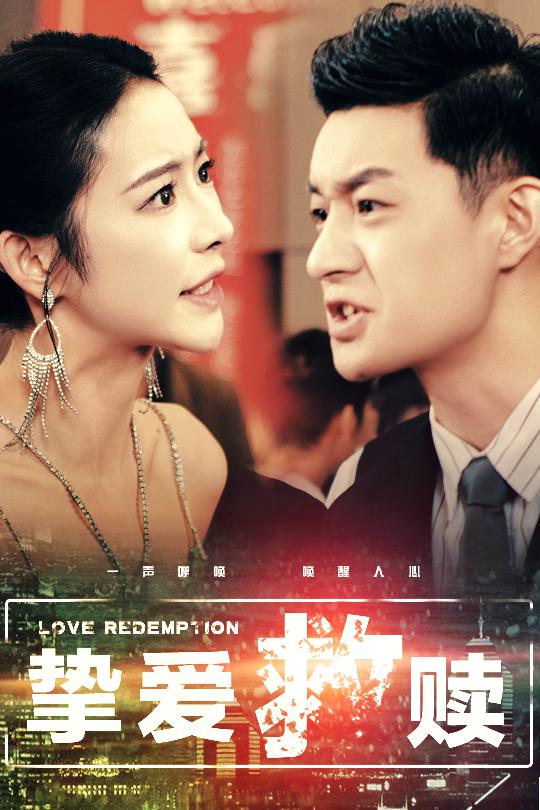 18429-挚爱救赎＆明月入山海（59集）杨桃-资源V站