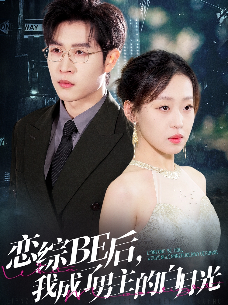 22109-恋综BE后，我成了男主的白月光（59集）王裕博＆赵英男-资源V站