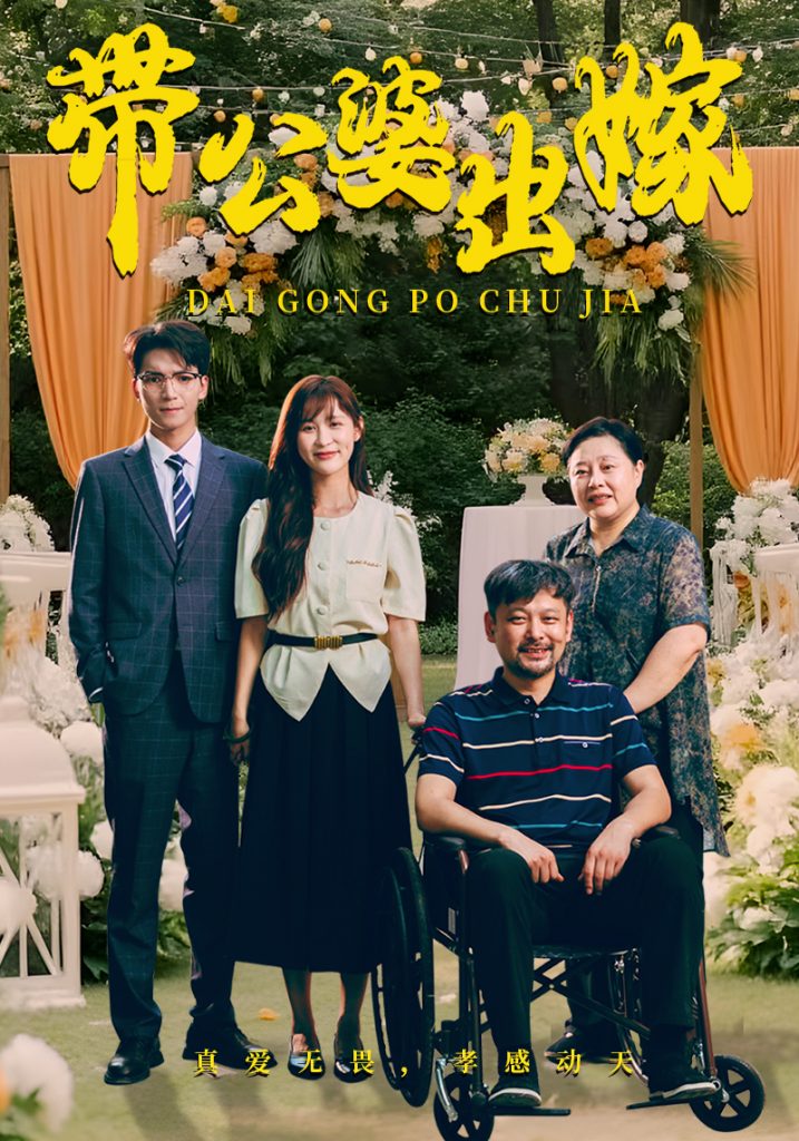 14349-带公婆出嫁（41集）-资源V站
