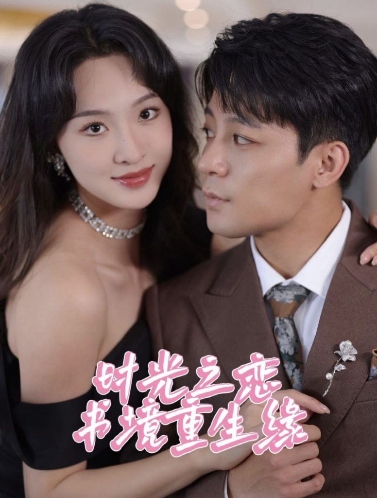 15981-时光之恋书境重生缘（87集）丁敬一＆张艺霖-资源V站