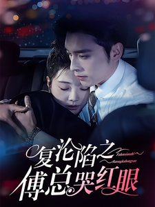 17450-复沦陷之傅总哭红眼（69集）王博＆李欣怡-资源V站