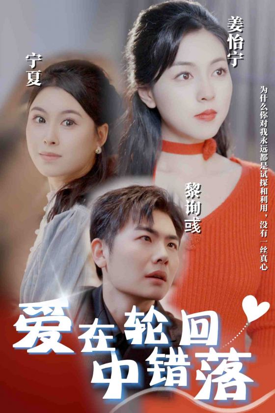 18667-爱在轮回中错落（32集）-资源V站
