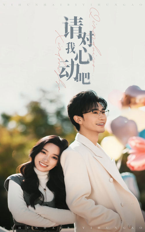 15901-请对我心动吧(50集）沉思＆白妍-资源V站