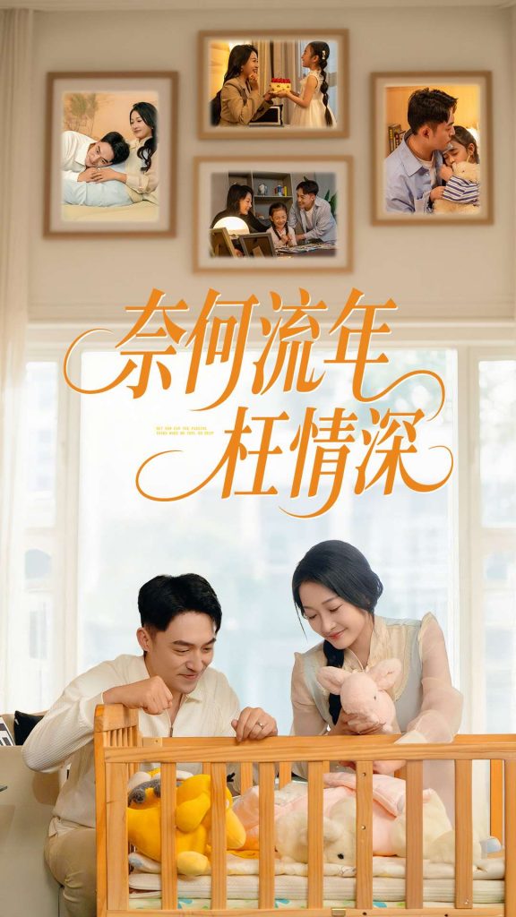 21591-奈何流年枉情深（60集）刘月涛&杨添羽-资源V站