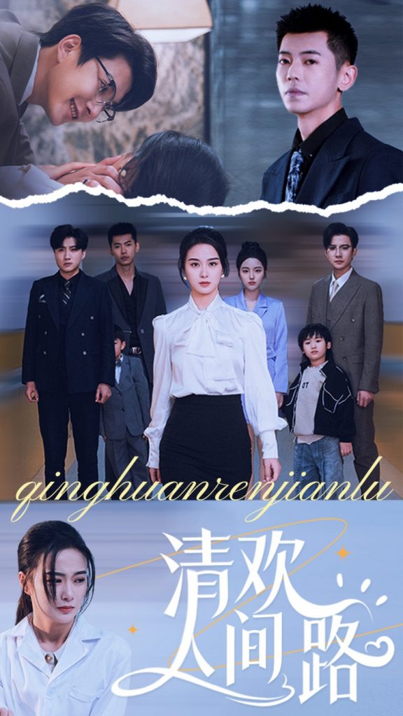 16944-清欢人间路（60集）王宇婧-资源V站