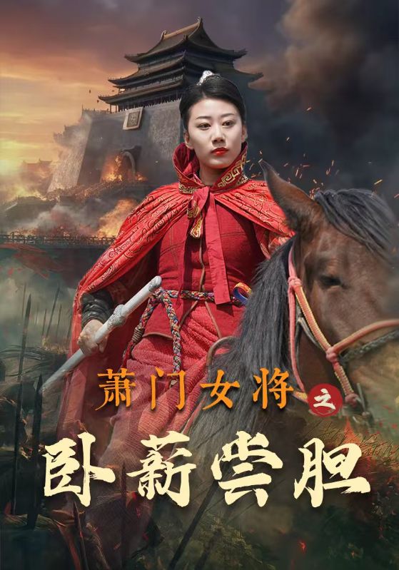 14738-萧门女将之卧薪尝胆（72集）-资源V站