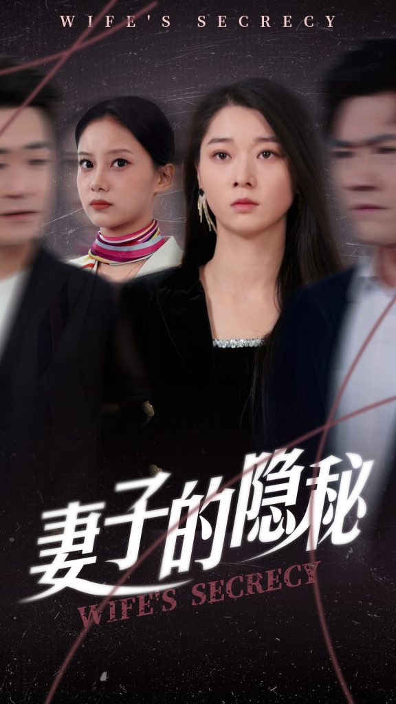 20336-妻子的隐秘（50集）李轩儿-资源V站