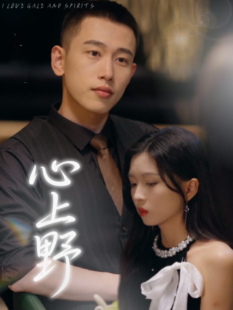 22127-心上野（60集）园子&李梦然-资源V站